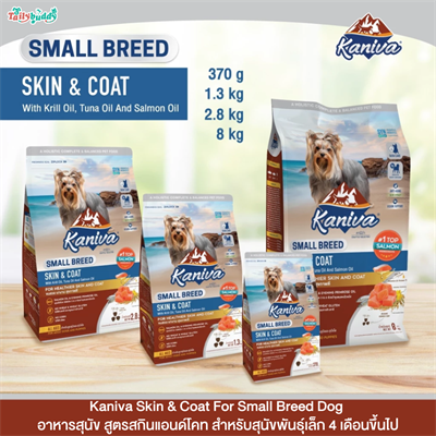 Kaniva Skin & Coat For Small Breed Dog อาหารสุนัข สูตรสกินแอนด์โคท สําหรับสุนัขพันธุ์เล็ก 4 เดือนขึ้นไป